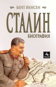 Сталин: Биография