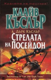 Стрелата на Посейдон