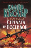 Стрелата на Посейдон