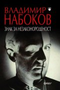 Знак за незаконороденост