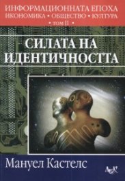 Силата на идентичността