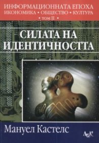 Силата на идентичността