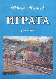 Играта. Роман