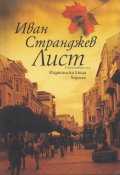 Лист. Стихотворения
