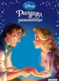 Рапунцел и разбойникът/ Приказна колекция 18