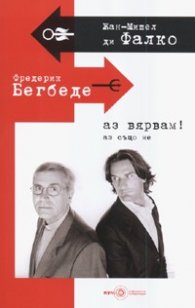 Аз вярвам! Аз също не