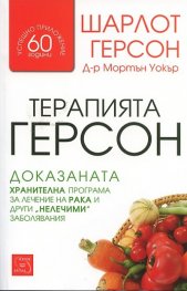 Терапията Герсон