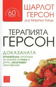 Терапията Герсон