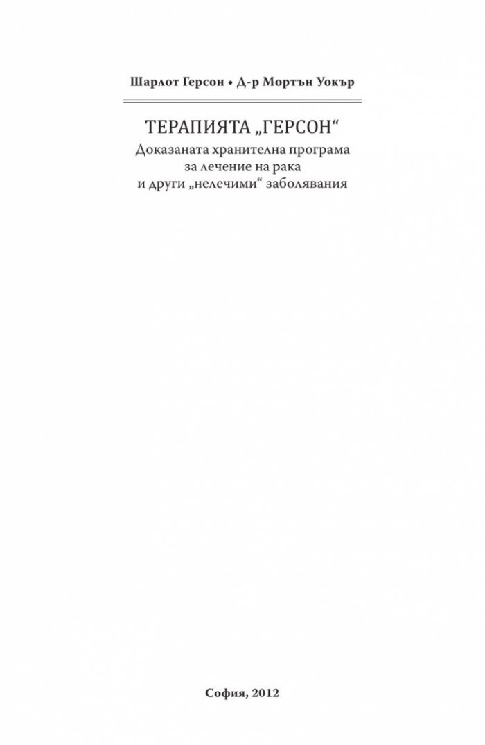Терапията Герсон