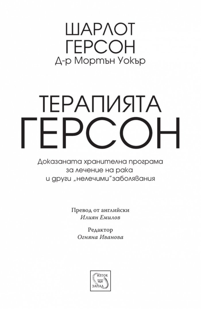 Терапията Герсон
