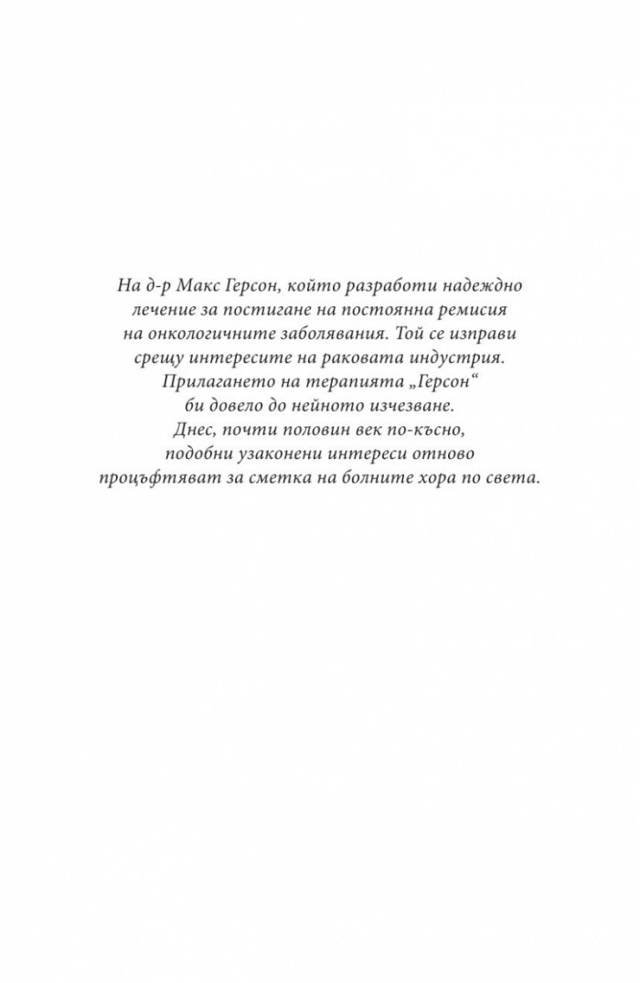 Терапията Герсон