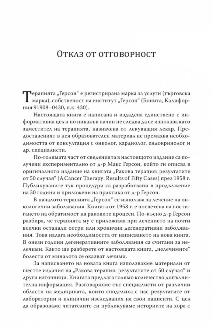 Терапията Герсон
