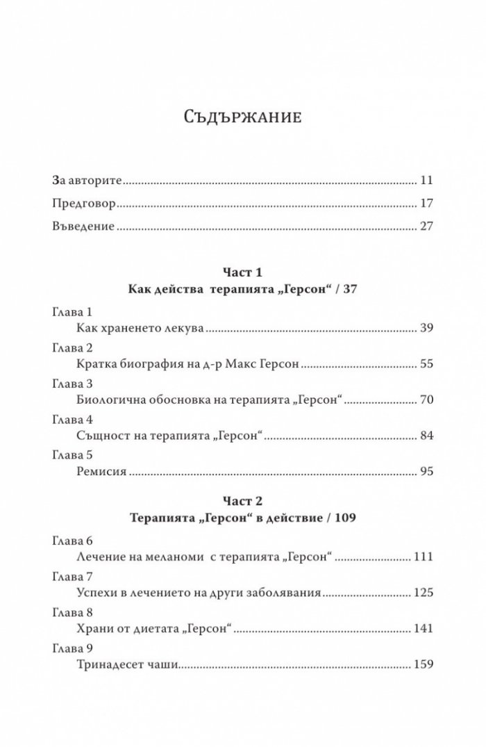 Терапията Герсон