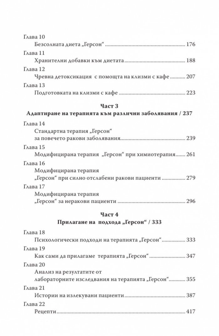Терапията Герсон