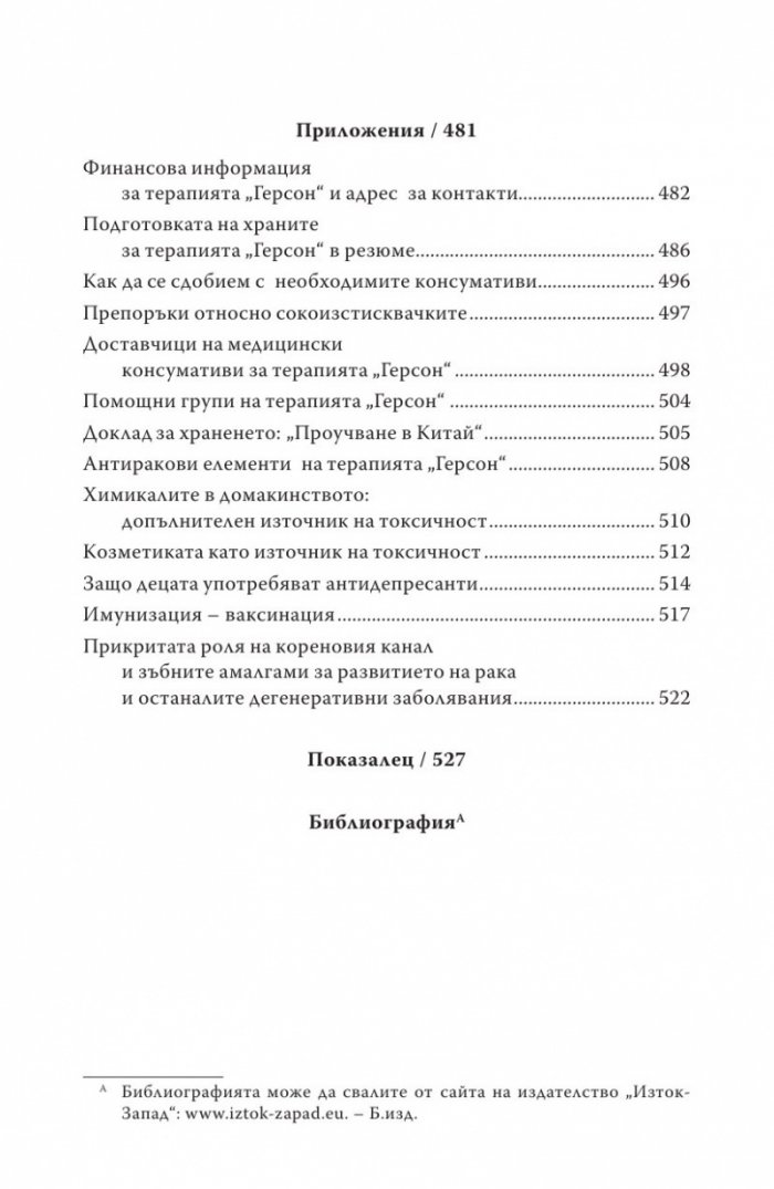 Терапията Герсон