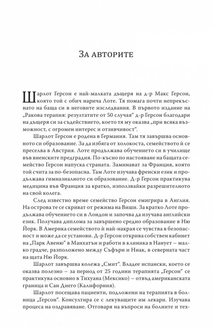 Терапията Герсон