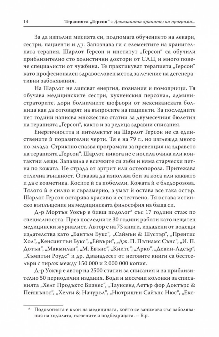 Терапията Герсон