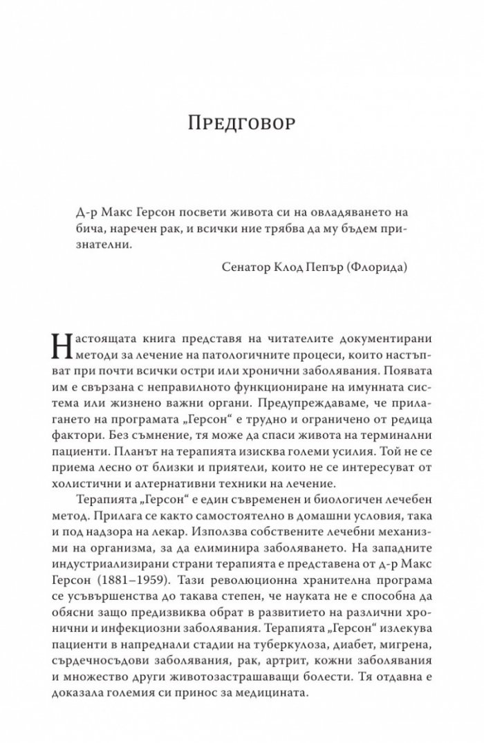 Терапията Герсон