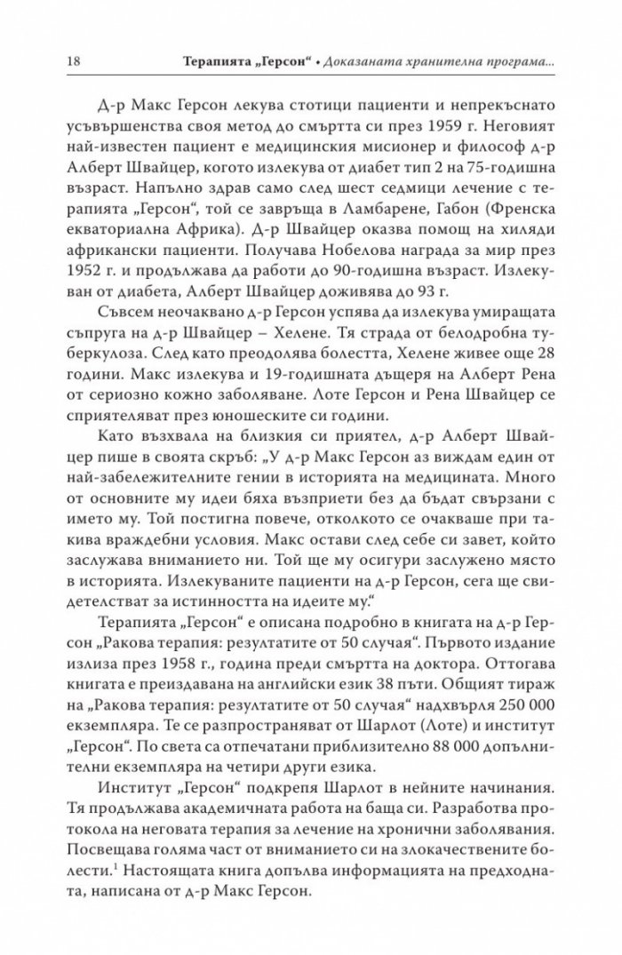 Терапията Герсон
