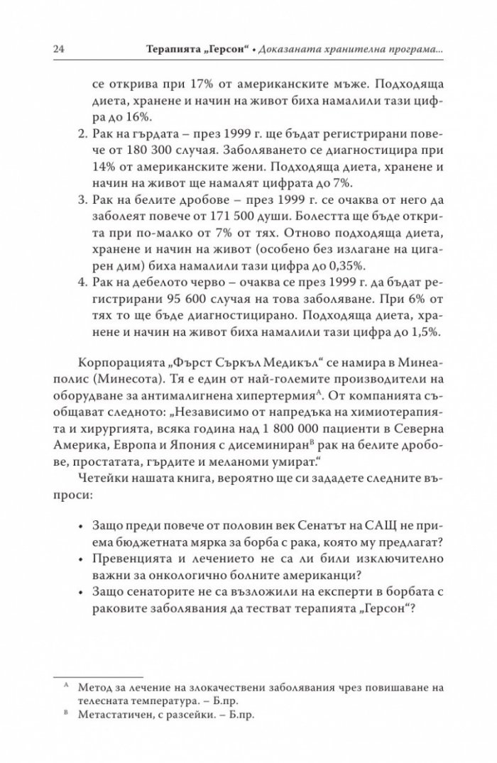 Терапията Герсон
