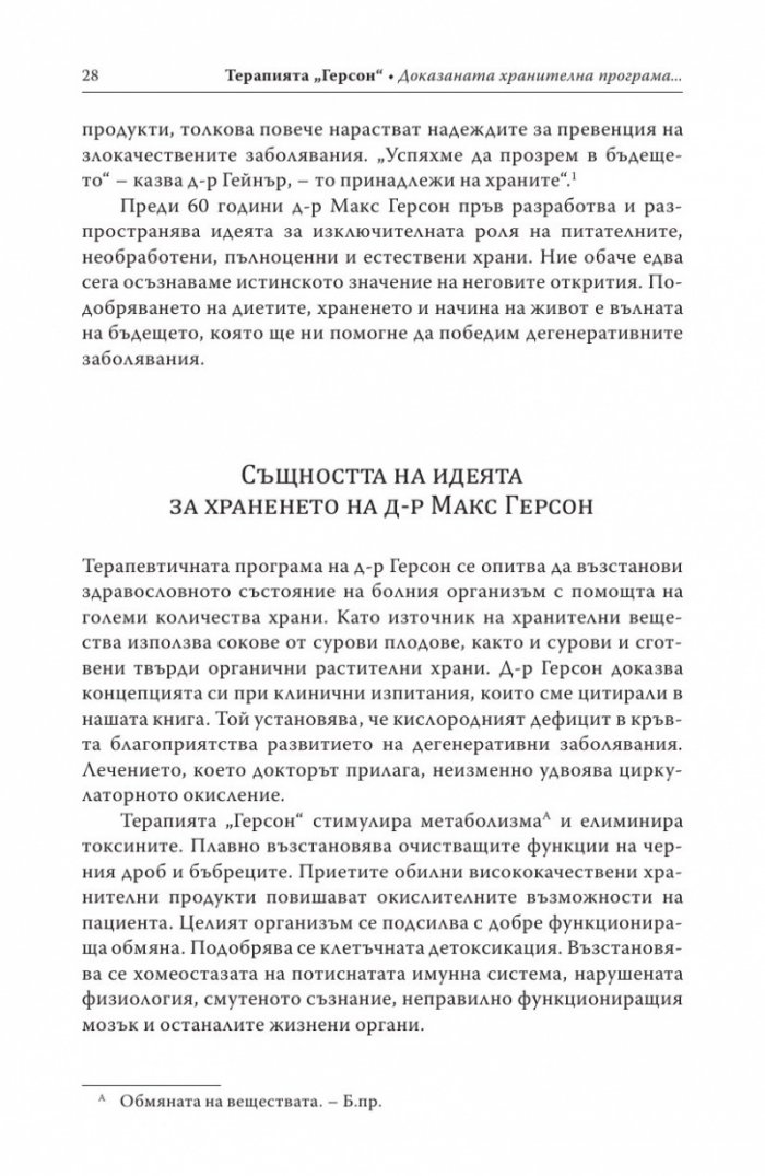 Терапията Герсон