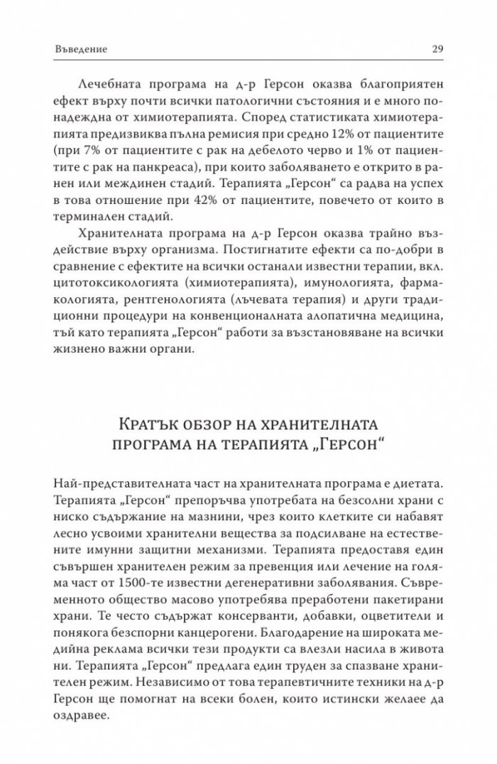 Терапията Герсон