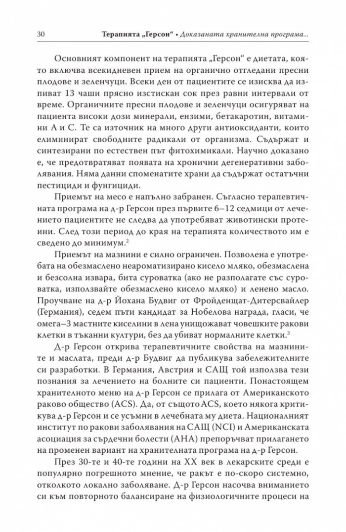 Терапията Герсон
