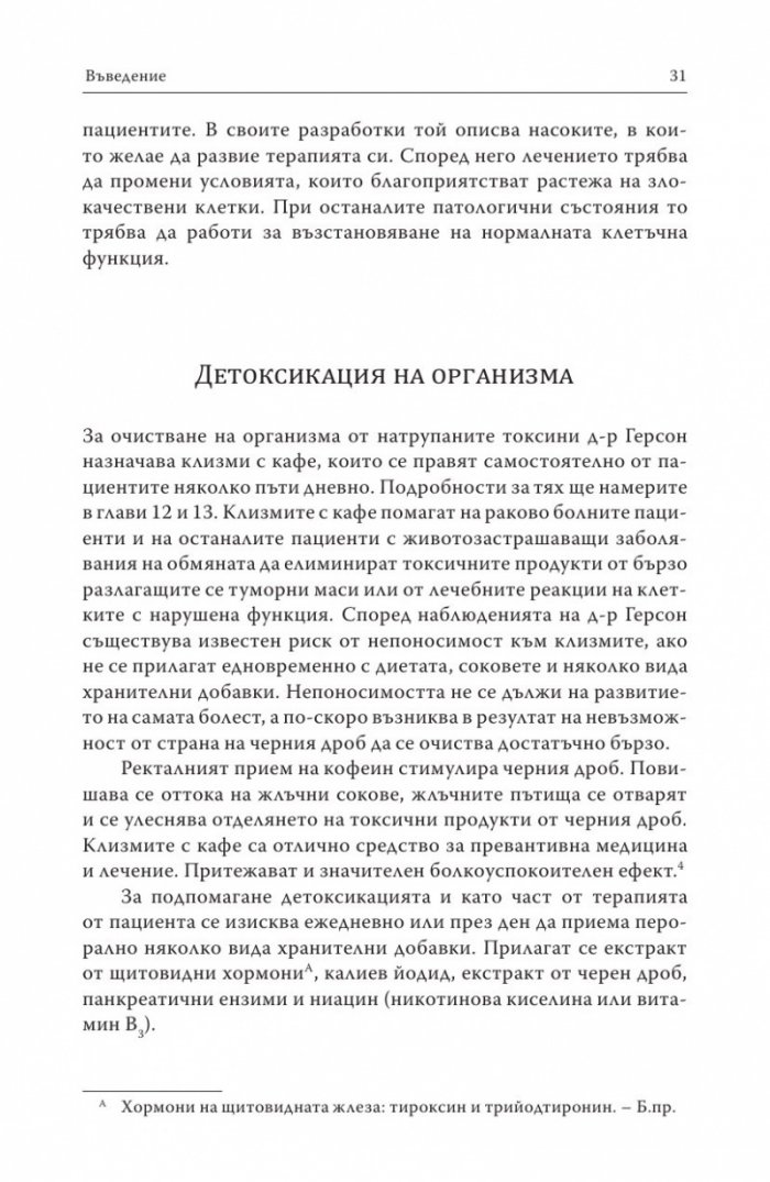 Терапията Герсон
