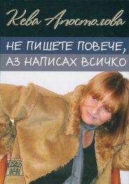 Не пишете повече, аз написах всичко