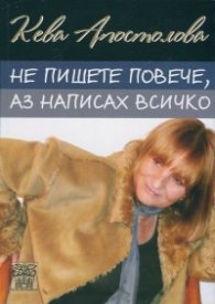 Не пишете повече, аз написах всичко