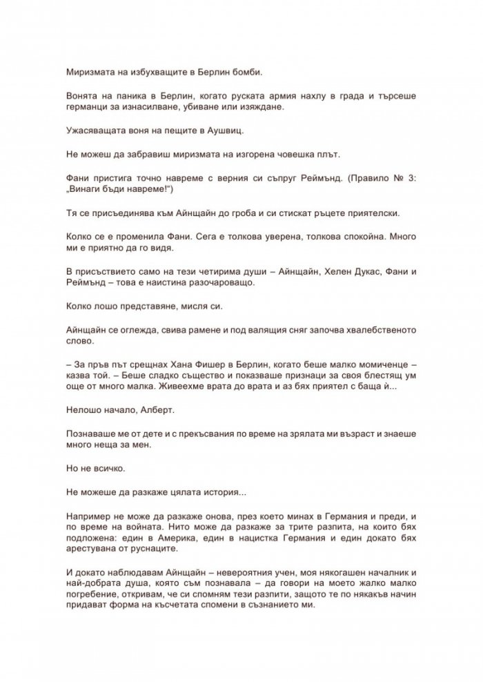Секретарката на господин Айнщайн
