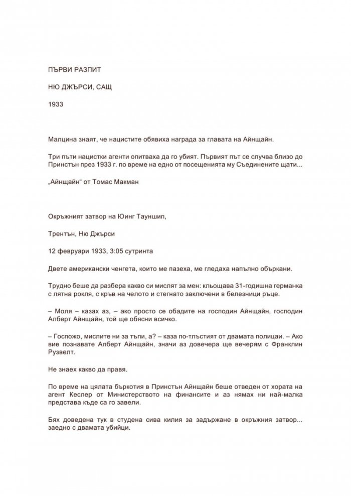 Секретарката на господин Айнщайн