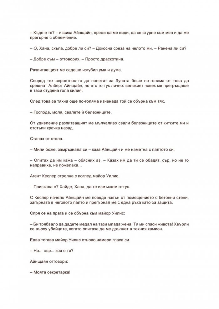 Секретарката на господин Айнщайн