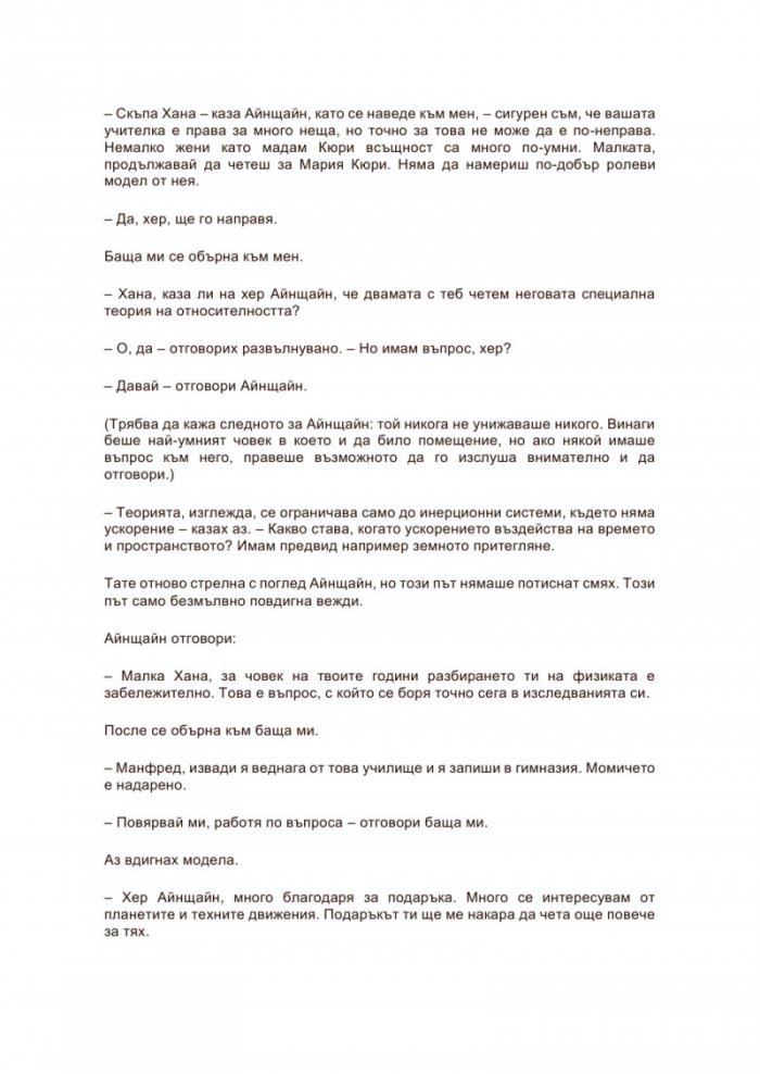 Секретарката на господин Айнщайн