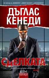 Сделката