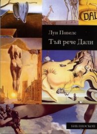 Тъй рече Дали