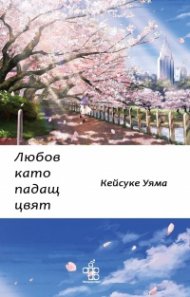 Любов като падащ цвят