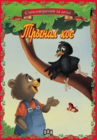 Тръгнал кос/ Стихотворения за деца