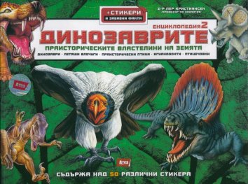 Динозаврите. Енциклопедия 2