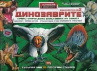 Динозаврите. Енциклопедия 2