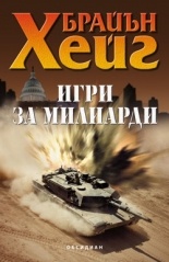 Игри за милиарди