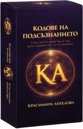 Кодове на подсъзнанието - Диагностични карти за трансформация
