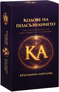 Кодове на подсъзнанието - Диагностични карти за трансформация