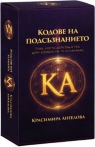 Кодове на подсъзнанието - Диагностични карти за трансформация