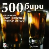 500 бири от цял свят, които непременно трябва да опитате