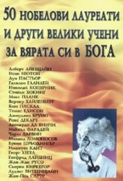 50 Нобелови лауреати и други велики учени за вярата си в Бога