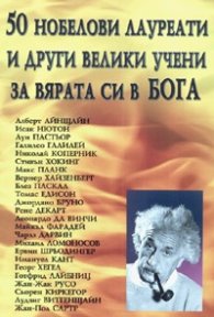 50 Нобелови лауреати и други велики учени за вярата си в Бога