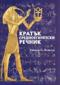 Кратък Средноегипетски речник