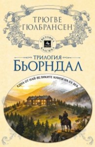 Трилогия Бьорндал