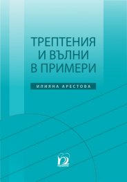 Трептения и вълни в примери